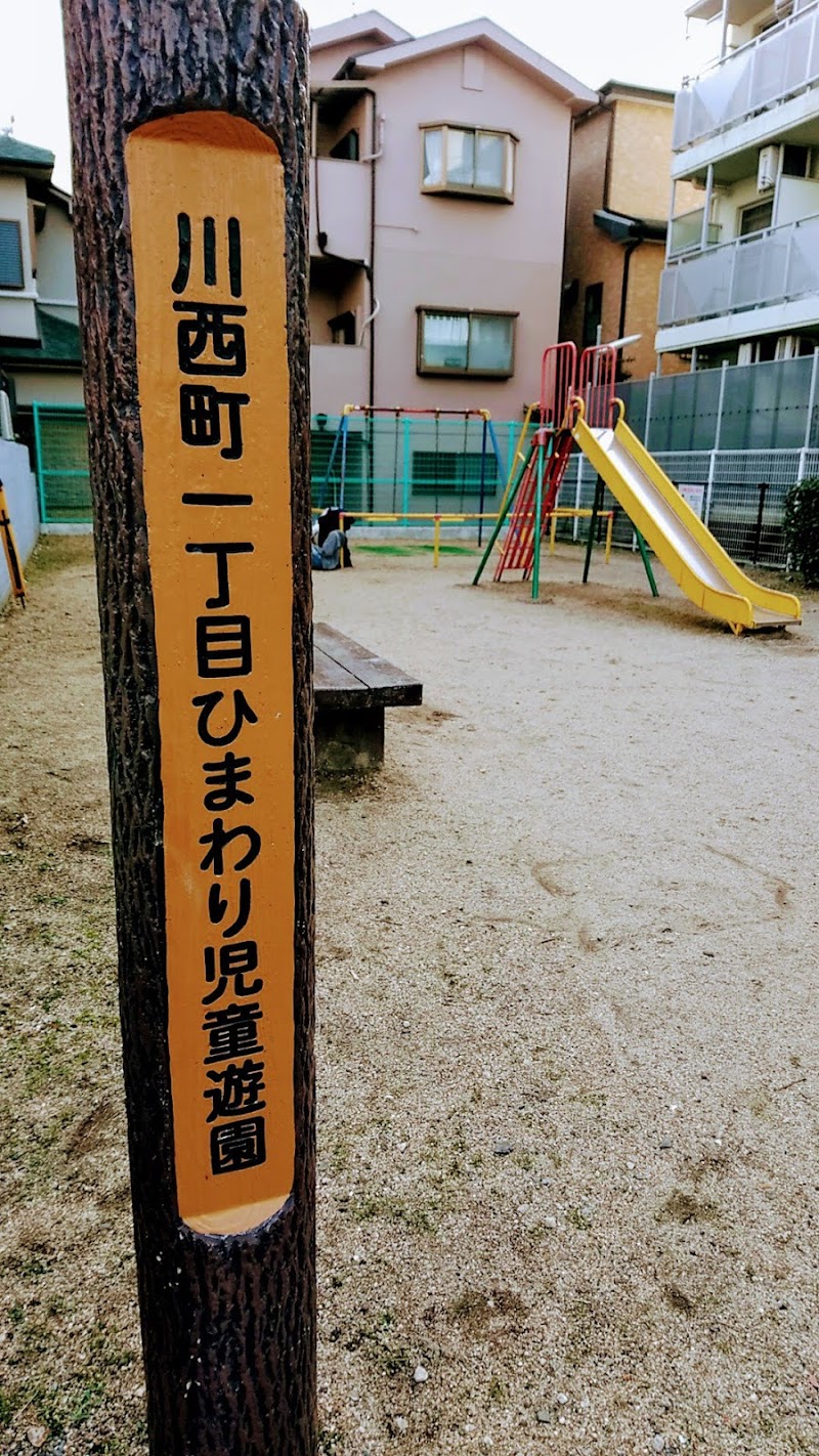 川西町一丁目ひまわり児童遊園