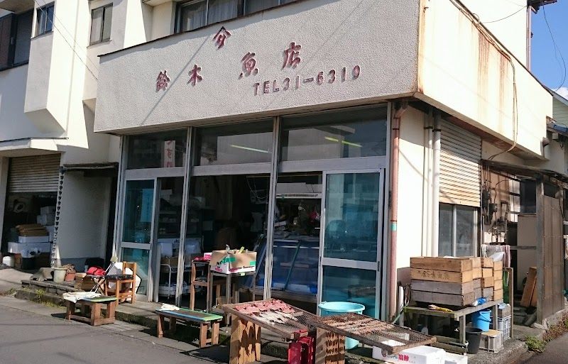 鈴木魚店