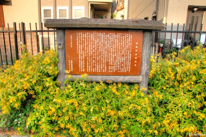 旧板橋町役場跡板碑