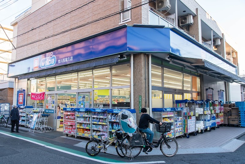 ウエルシア荒川西尾久店