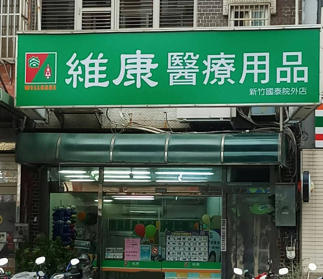 維康醫療用品(新竹國泰院外店)