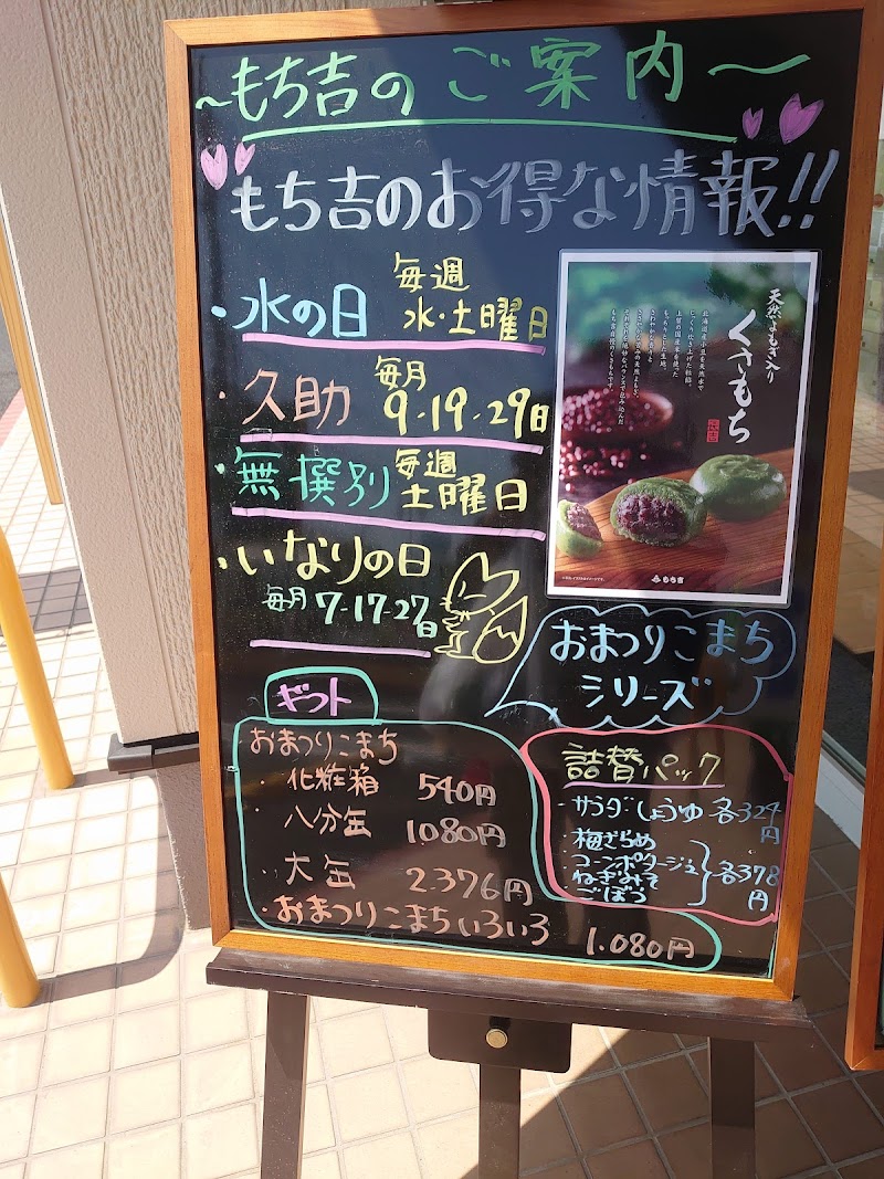 もち吉 久喜店