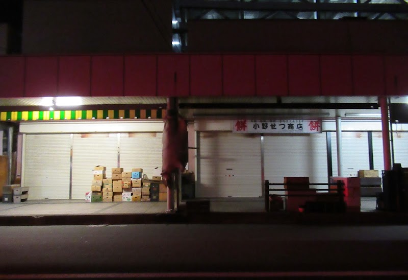 小野青果物店