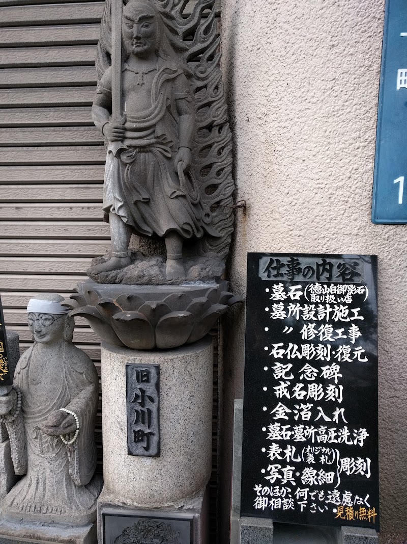 中山石材彫刻店