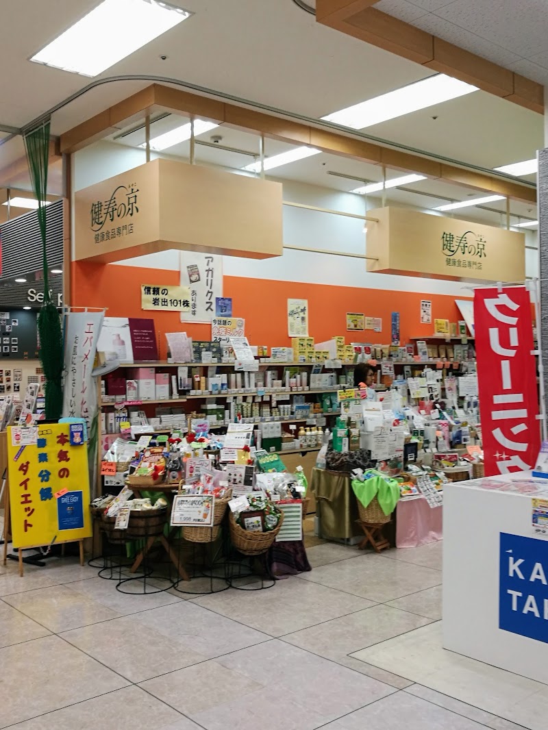 健寿の京尾平店
