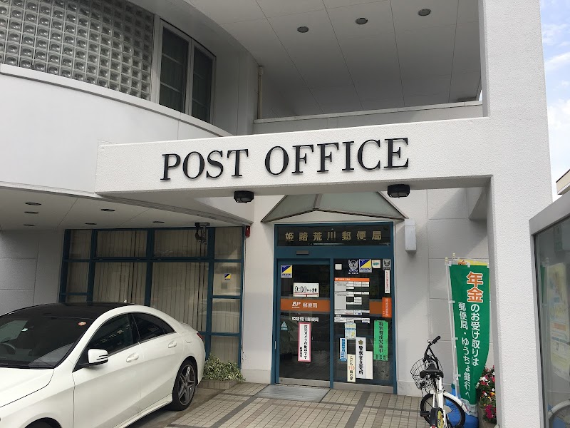 姫路荒川郵便局
