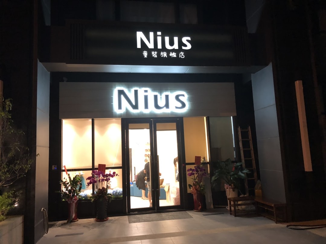 NIUS时尚童装x天后板妹