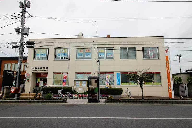 十和田郵便局
