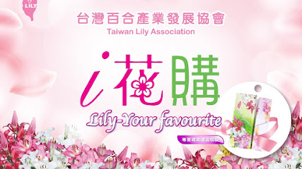 台湾百合产业发展协会