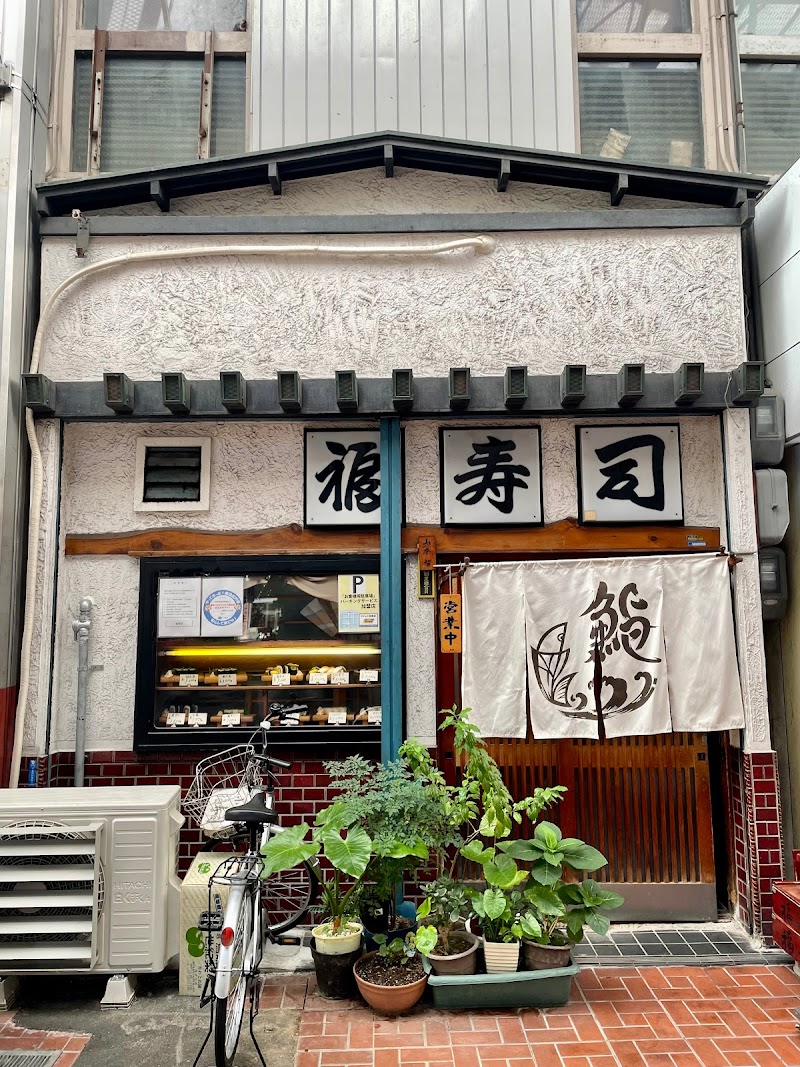 小阪福寿司