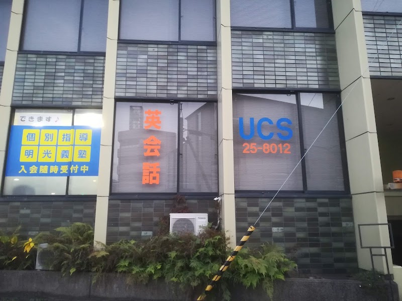 英会話 UCS 宇和島 - United Culture School Uwajima