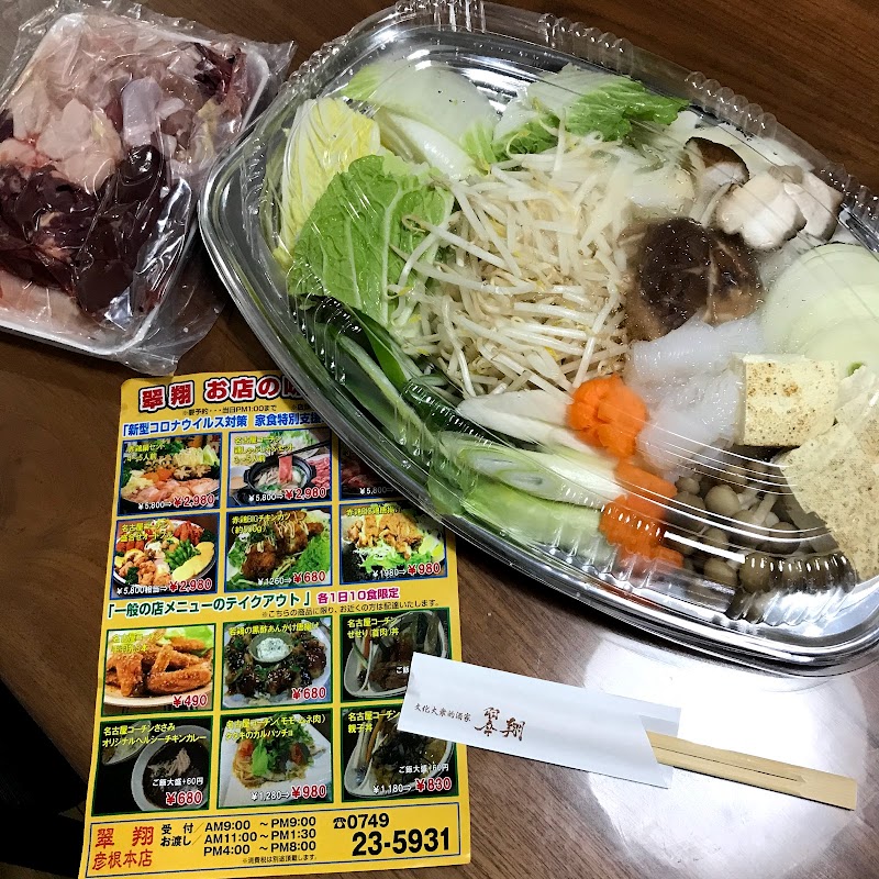 翠翔 彦根本店 滋賀県彦根市本町 居酒屋 レストラン グルコミ