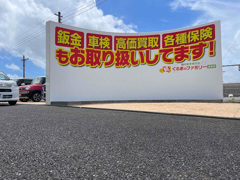 ☆軽自動車専門店★くるまのファミリー成東店 株式会社Next Dream