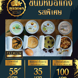 โรงงานลุงอเนกขนมหวานเมืองเพ็ชร์
