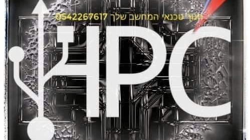 Hpc-טכנאי מחשבים