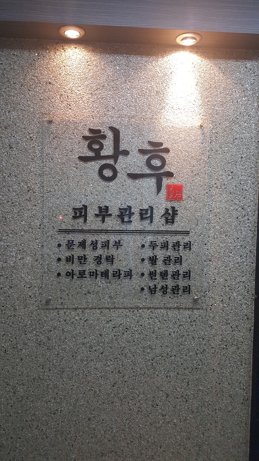 황후