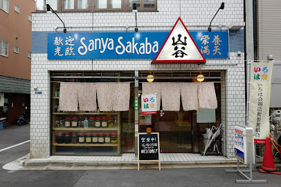 山谷酒場 Sanya sakaba