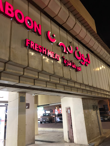 لبون للحوم الطازجة 