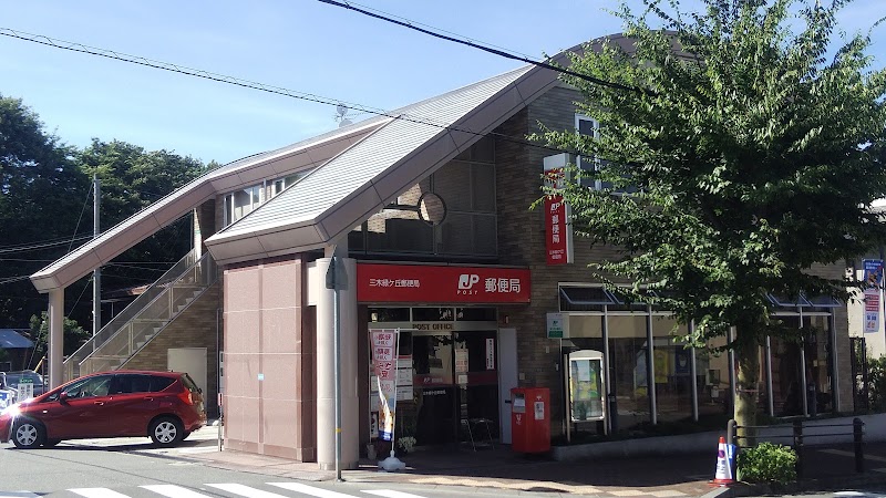 三木緑ケ丘郵便局
