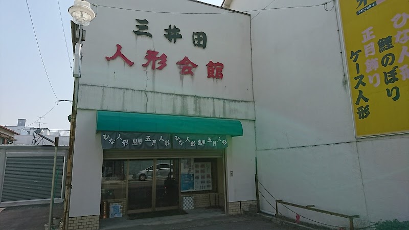 三井田人形会館