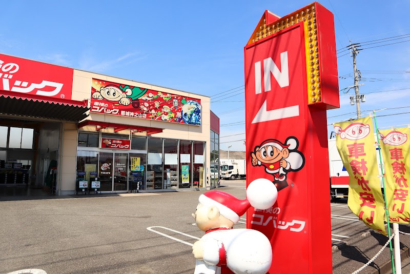 車検のコバック 都城神之山店