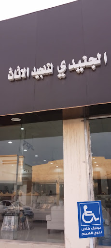 مفروشات الجنيدي 