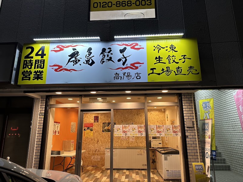 廣島餃子 無人販売所 高陽店