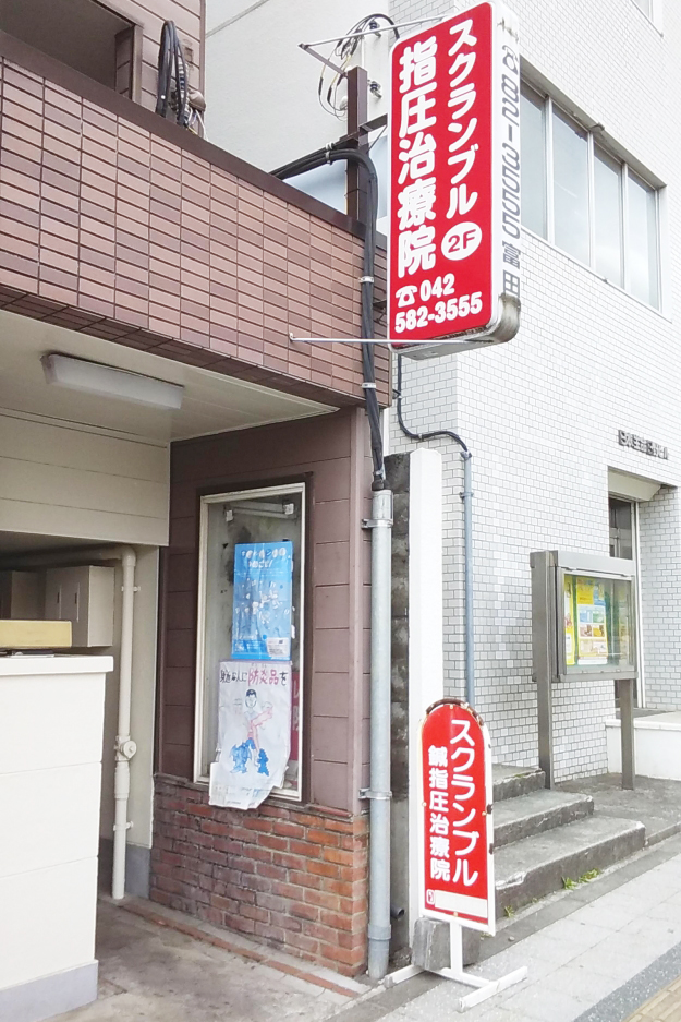 スクランブル指圧マッサージ治療院・豊田駅北口店