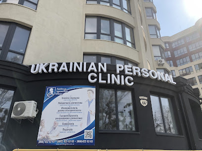 Українська Персональна Клініка