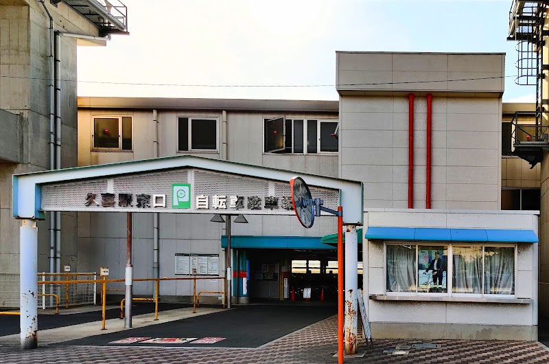 久喜駅東口自転車駐車場