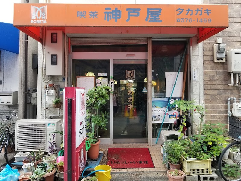 神戸屋タカガキ店