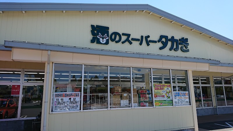 酒のスーパータカぎ 軽井沢店