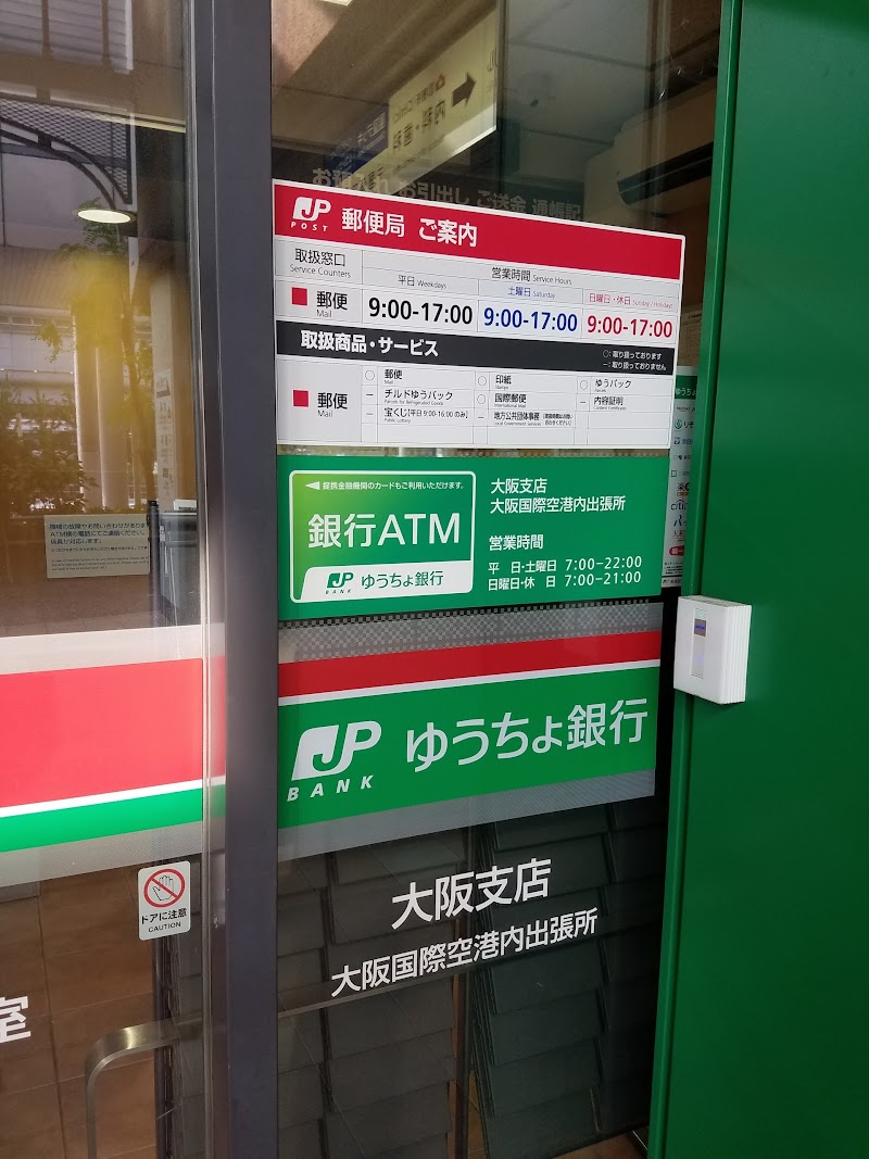 豊中郵便局大阪国際空港内分室