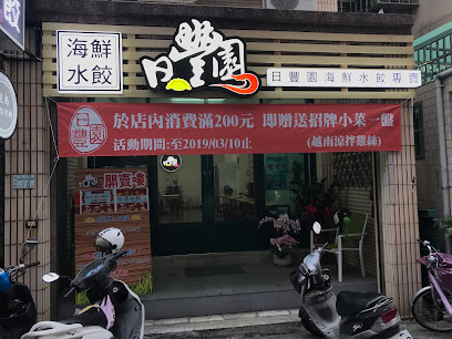 日丰园海鲜水饺专卖-芦洲总店