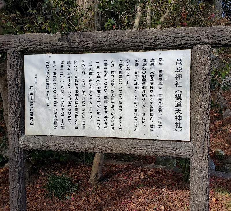 菅原神社