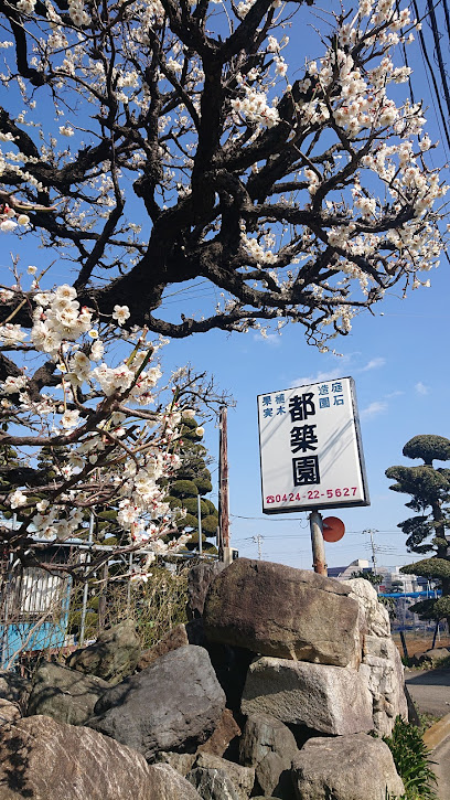 （株）都築園