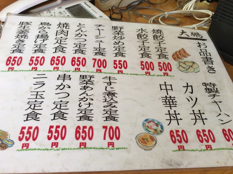 大鵬食事処 山梨県富士吉田市竜ケ丘 定食屋 レストラン グルコミ