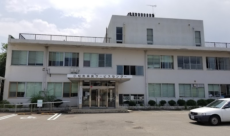 小松島県民サービスセンター