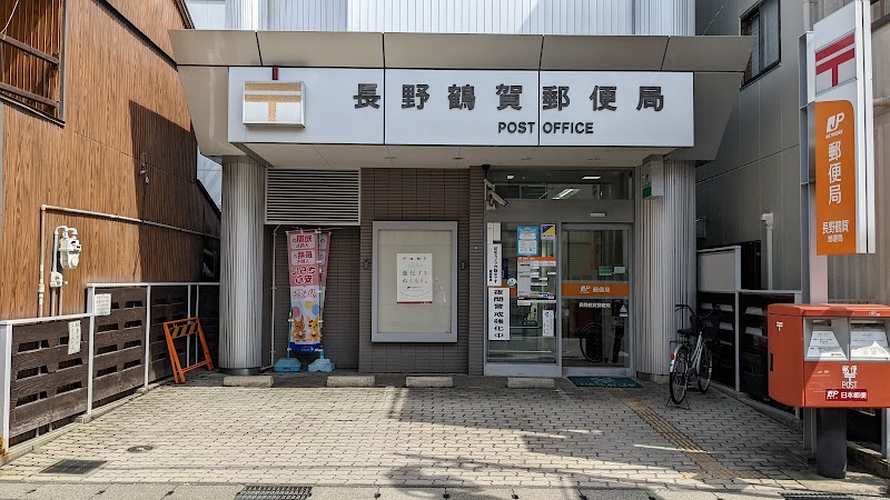 長野鶴賀郵便局