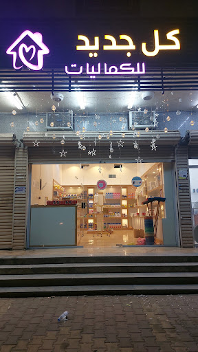 كل جديد للكماليات