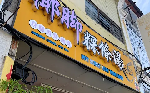 Pitt Street Koay Teow Th'ng (Eel Fish Ball Noodle) image