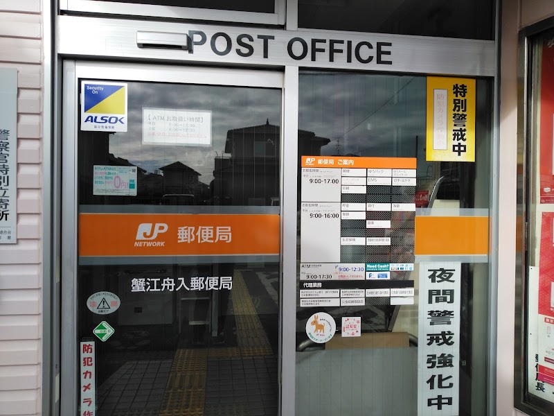 蟹江舟入郵便局