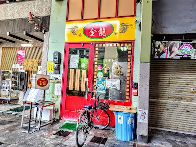 金龍