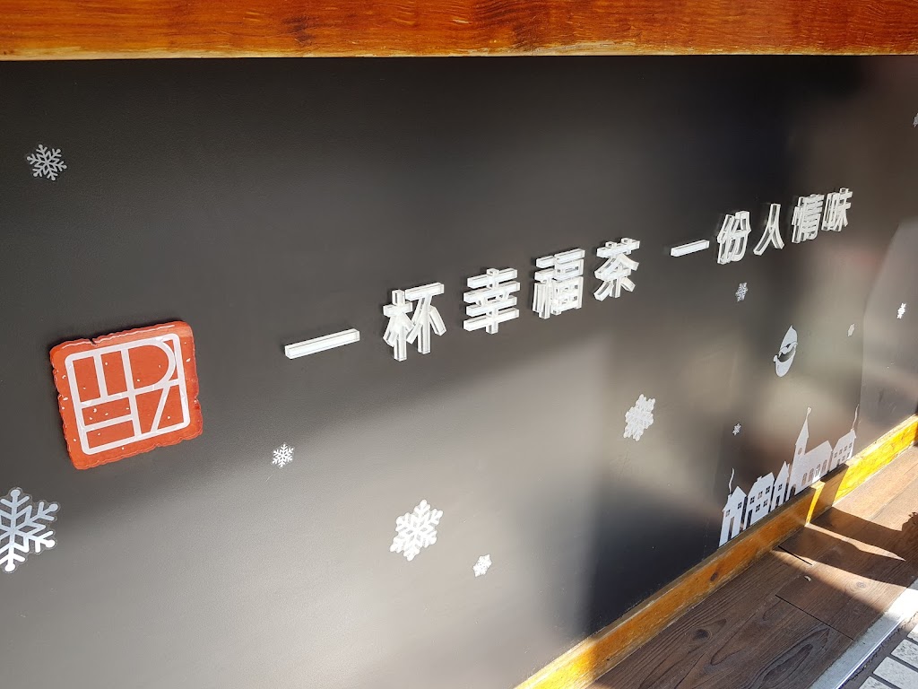 茶湯會 桃園南崁店 的照片