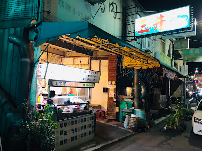 三井鹅肉店