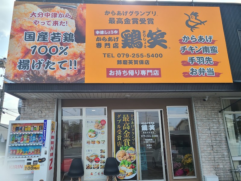 からあげ専門店 鶏笑 飾磨英賀保店