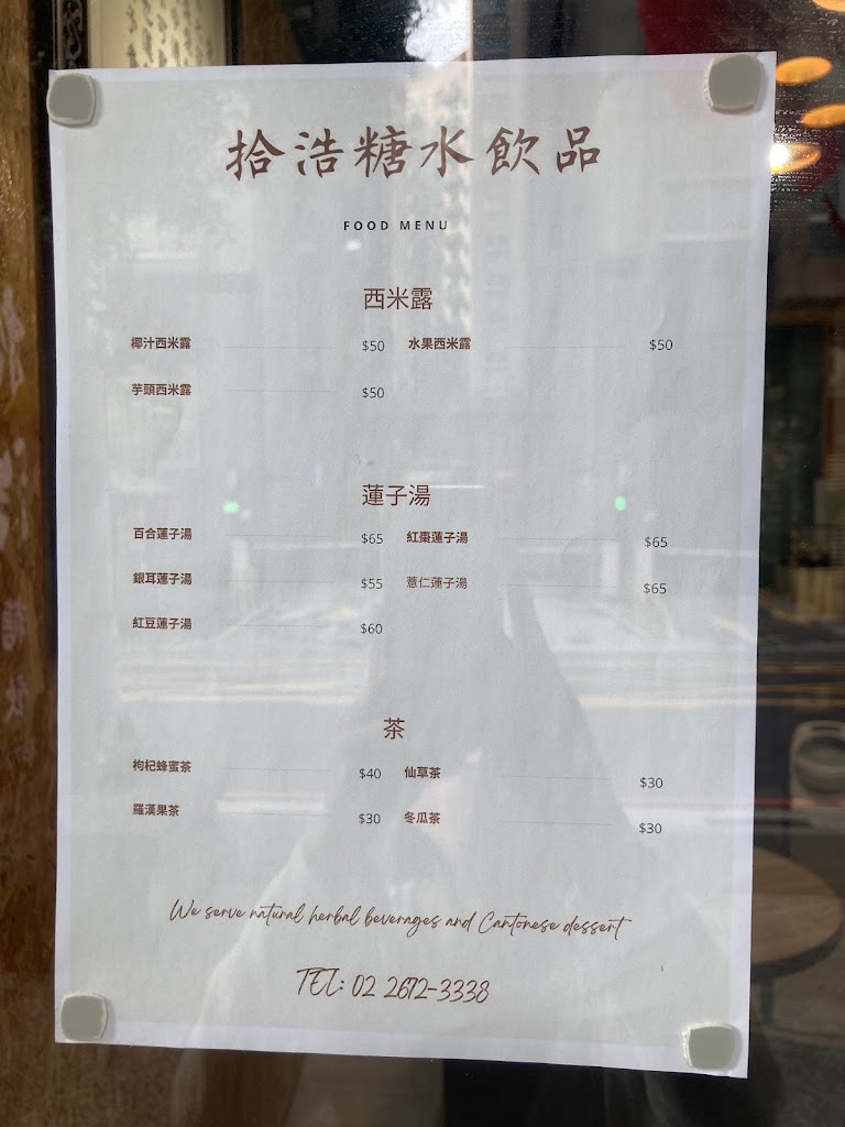 拾浩糖水飲品 的照片
