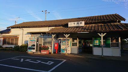 干潟駅