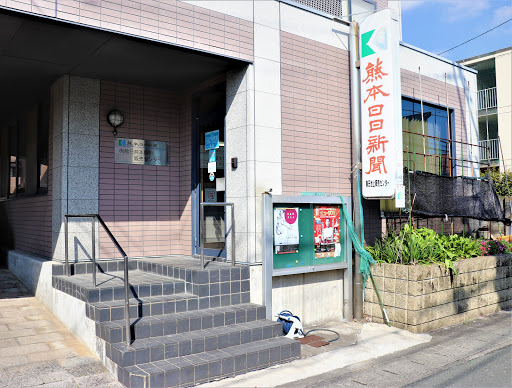 有限会社熊日熊本駅西販売センター