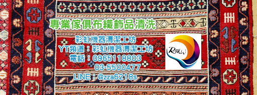 彩虹機器清潔工坊(台北中山)-洗床墊.洗地毯.洗座椅.洗沙發.洗窗簾.除塵螨